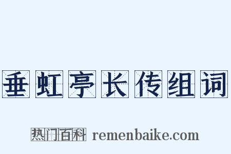 垂虹亭长传组词是什么意思的图片